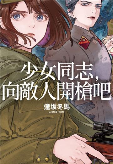 少女同志，向敵人開槍吧