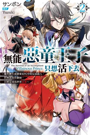 無能惡童王子只想活下去（2）～雖然轉生成戀愛RPG中的反派路人，但無視原作劇情，目標是成為世界最強～