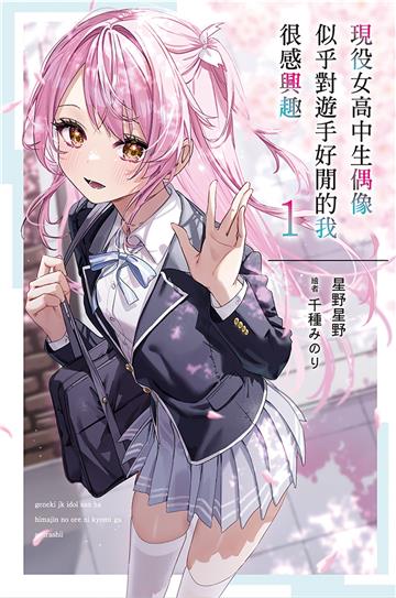 現役女高中生偶像似乎對遊手好閒的我很感興趣（1）