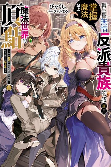 轉生為無情反派貴族的我運用掌握魔法站上魔法世界的頂點（1）～本來認命不會有屬於我的女角，對方卻自己貼上來了～