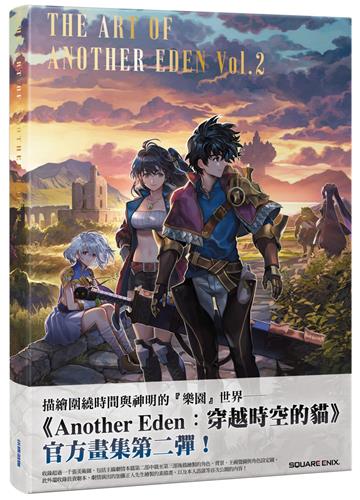 穿越時空的貓官方畫集：THE ART OF ANOTHER EDEN Vol.2
