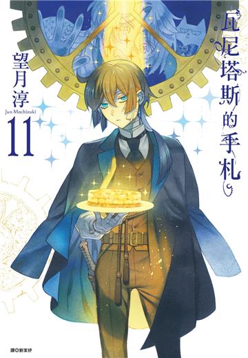 瓦尼塔斯的手札（11）（手稿小冊子限定版）