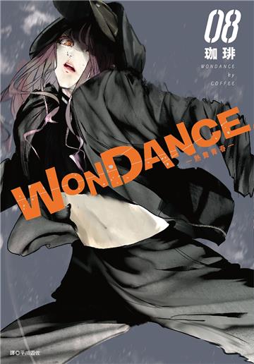 WONDANCE—熱舞青春—（8）