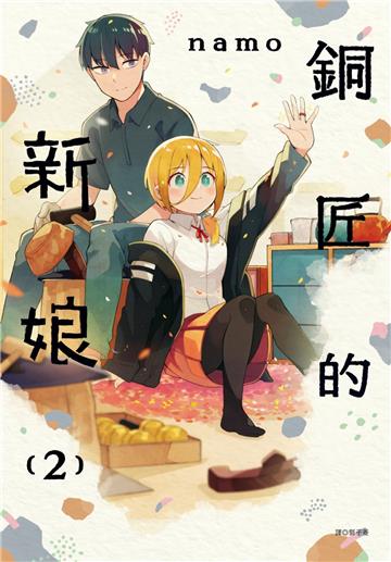 銅匠的新娘（2）