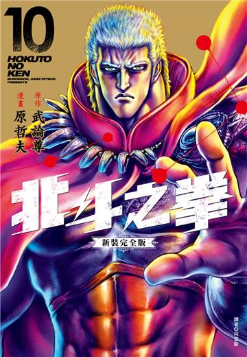 北斗之拳 新裝完全版（10）