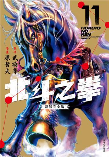 北斗之拳 新裝完全版（11）