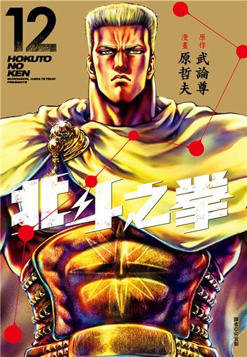 北斗之拳 新裝完全版（12）