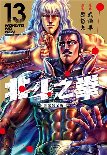 北斗之拳 新裝完全版（13）