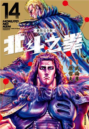 北斗之拳 新裝完全版（14）