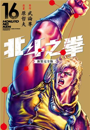 北斗之拳 新裝完全版（16）