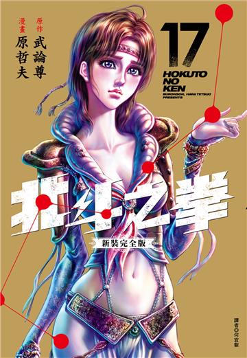 北斗之拳 新裝完全版（17）