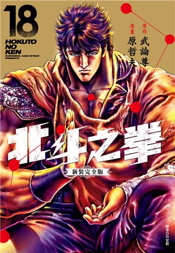 北斗之拳 新裝完全版（18）完
