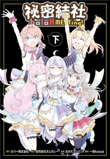 祕密結社holoX MEETing！（下）