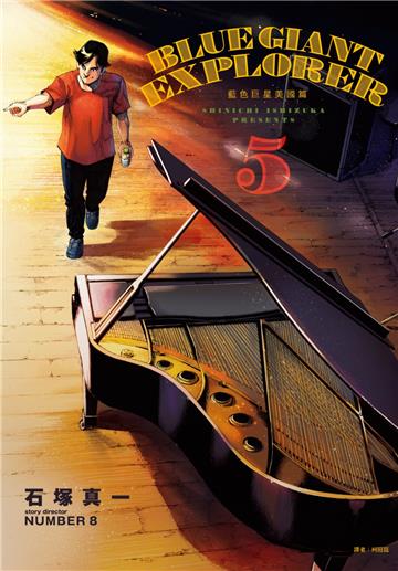 BLUE GIANT EXPLORER 藍色巨星 美國篇（5）