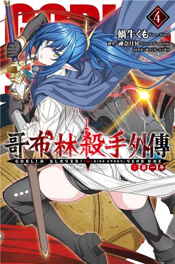 GOBLIN SLAYER! 哥布林殺手外傳 第一年（4）