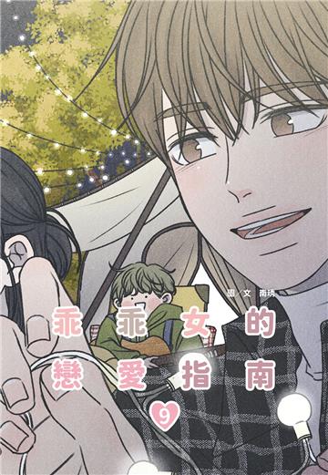 乖乖女的戀愛指南（9）