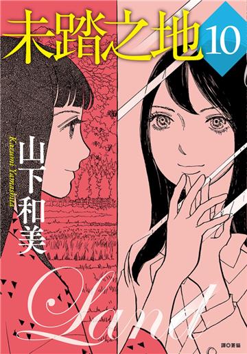未踏之地（10）