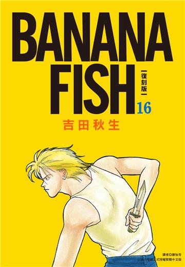 BANANA FISH 復刻版（16）