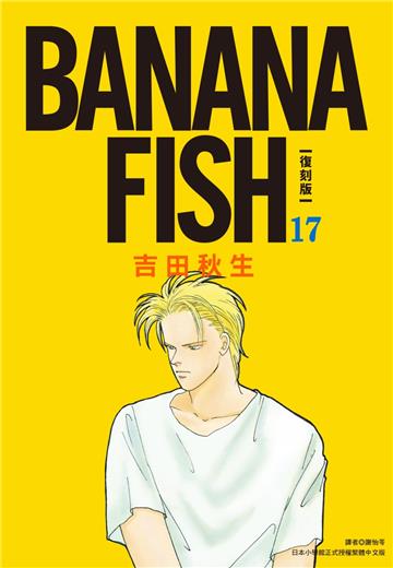 BANANA FISH 復刻版（17）
