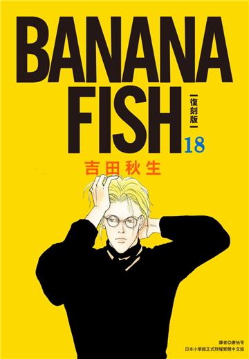 BANANA FISH 復刻版（18）