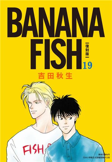 BANANA FISH 復刻版（19）
