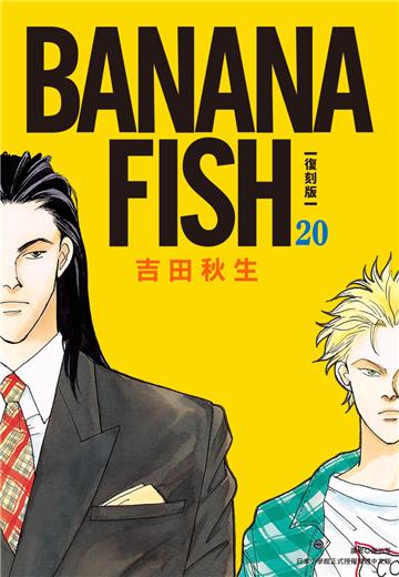 BANANA FISH 復刻版（20）完