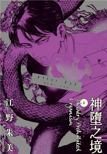 After God 神墮之境（3）