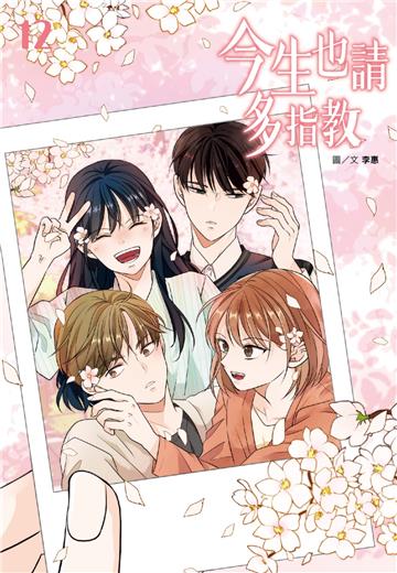 今生也請多指教（12）完