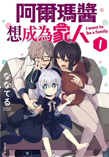 阿爾瑪醬想成為家人（1）