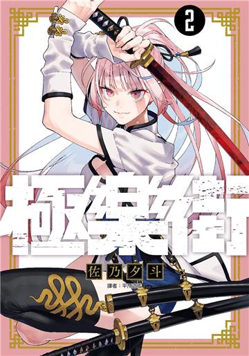極樂街（2）