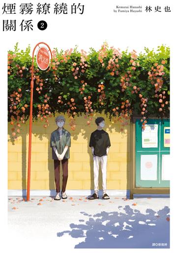 煙霧繚繞的關係（2）