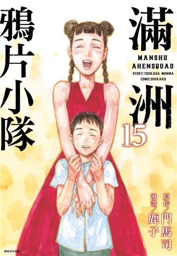 滿洲鴉片小隊（15）