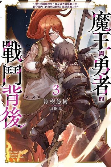 魔王與勇者的戰鬥背後（3）～轉生到遊戲世界，好友勇者討伐魔王後，留守國內（內政與防衛戰）就是我的工作～