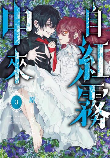 自紅霧中來（3）