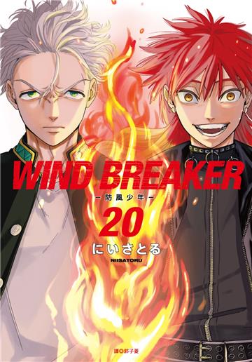 WIND BREAKER—防風少年—（20）