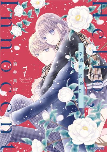 Hello,Innocent幸會純真的你（7）