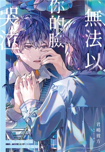 無法以你的臉哭泣