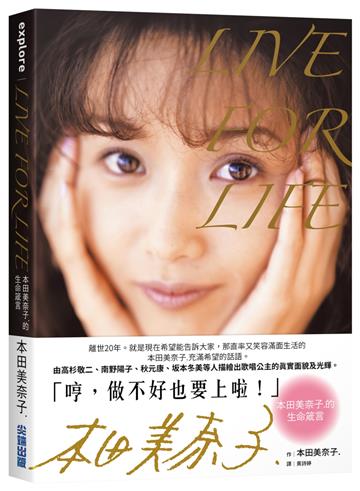 LIVE FOR LIFE：本田美奈子.的生命箴言