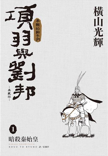 項羽與劉邦 典藏版（1）