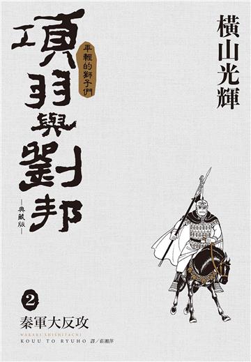 項羽與劉邦 典藏版（2）