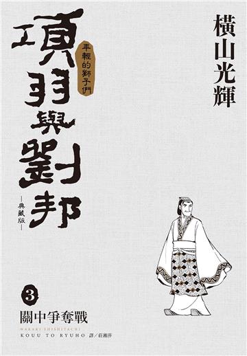 項羽與劉邦 典藏版（3）