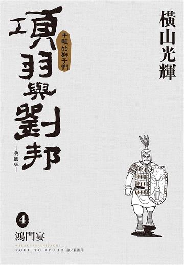 項羽與劉邦 典藏版（4）