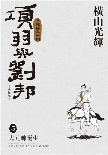 項羽與劉邦 典藏版（5）