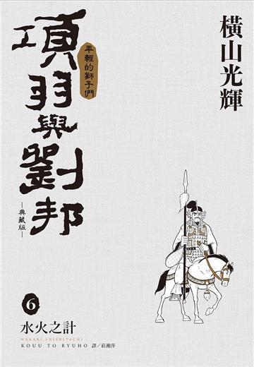 項羽與劉邦 典藏版（6）