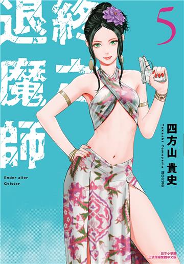 終之退魔師Ender Geister（5）