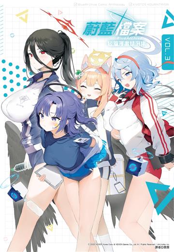 蔚藍檔案 短篇漫畫精選集vol.3