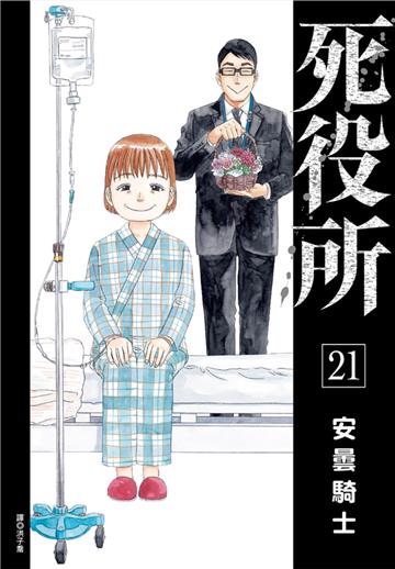 死役所（21）