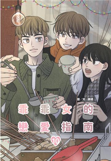 乖乖女的戀愛指南（10）