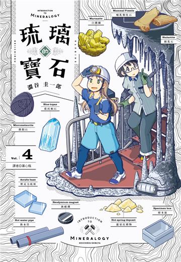 琉璃的寶石（4）