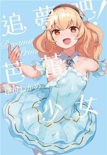 追夢吧！芭蕾少女（2）完